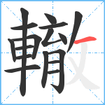 轍笔顺分解图片17