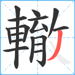 轍笔顺分解图片18