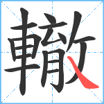 轍笔顺分解图片19