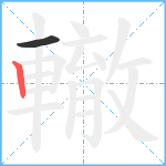 轍笔顺分解图片2