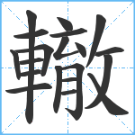 轍笔顺分解图片20