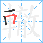 轍笔顺分解图片3