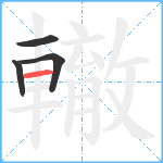 轍笔顺分解图片4