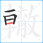 轍笔顺分解图片5