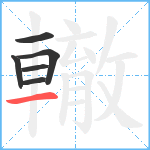 轍笔顺分解图片6