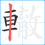 轍笔顺分解图片7