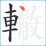 轍笔顺分解图片8