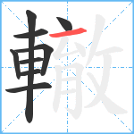 轍笔顺分解图片9