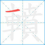 轒笔顺分解图片1