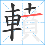 轒笔顺分解图片10