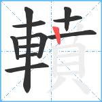 轒笔顺分解图片11