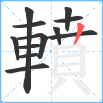 轒笔顺分解图片12