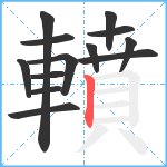 轒笔顺分解图片13