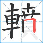 轒笔顺分解图片14