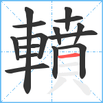 轒笔顺分解图片15