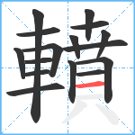 轒笔顺分解图片16