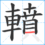 轒笔顺分解图片17