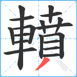 轒笔顺分解图片18