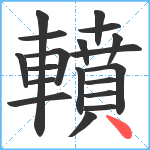 轒笔顺分解图片19