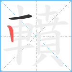 轒笔顺分解图片2