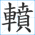 轒笔顺分解图片20