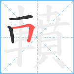 轒笔顺分解图片3