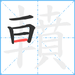 轒笔顺分解图片5