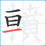 轒笔顺分解图片6