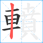 轒笔顺分解图片7