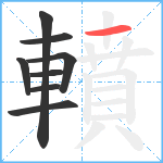 轒笔顺分解图片8