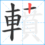 轒笔顺分解图片9