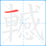 轗笔顺分解图片1