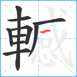 轗笔顺分解图片10