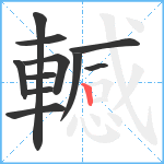 轗笔顺分解图片11