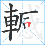 轗笔顺分解图片12