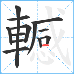 轗笔顺分解图片13