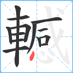 轗笔顺分解图片14