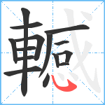 轗笔顺分解图片15