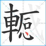 轗笔顺分解图片16