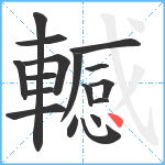 轗笔顺分解图片17