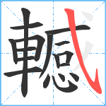 轗笔顺分解图片18