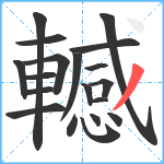 轗笔顺分解图片19