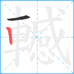 轗笔顺分解图片2