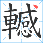 轗笔顺分解图片20