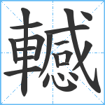 轗笔顺分解图片21