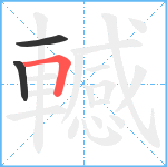 轗笔顺分解图片3