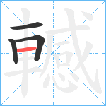 轗笔顺分解图片4