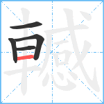 轗笔顺分解图片5