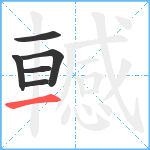 轗笔顺分解图片6