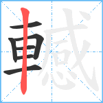 轗笔顺分解图片7